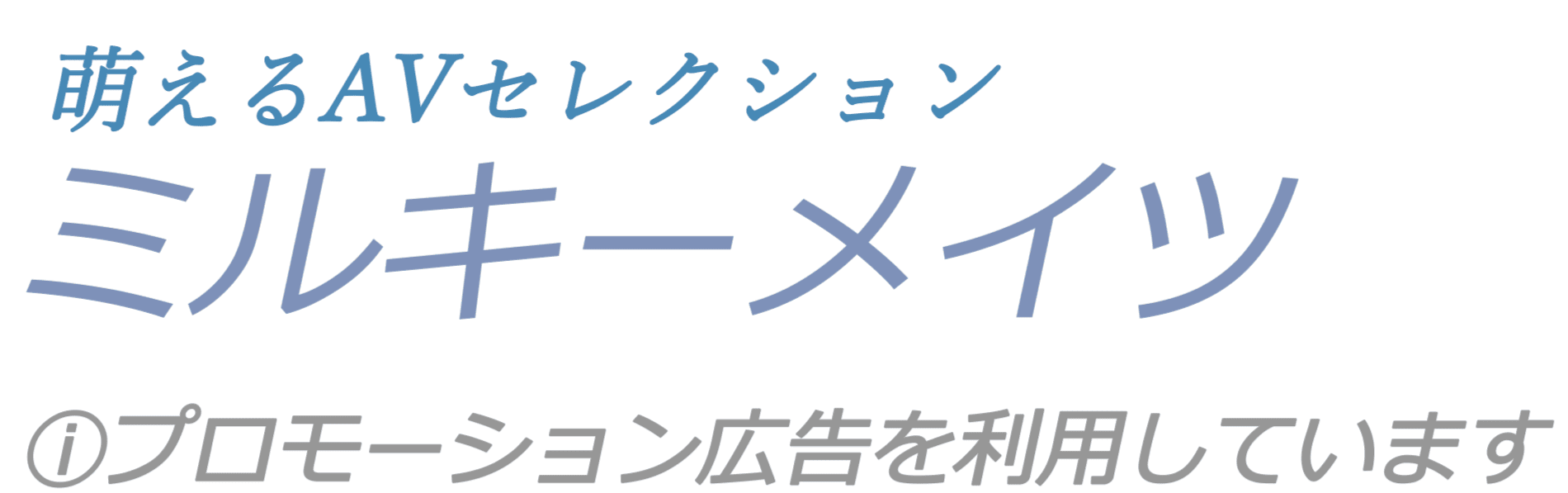 ミルキーメイツ